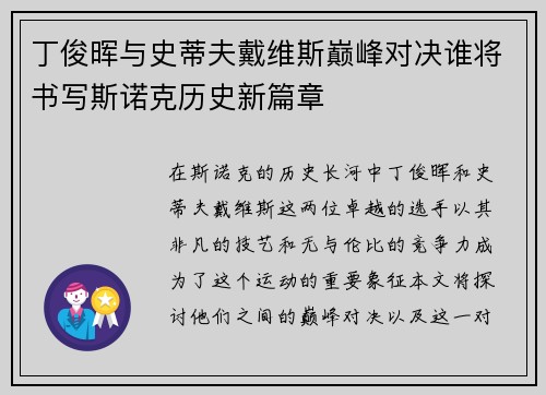 丁俊晖与史蒂夫戴维斯巅峰对决谁将书写斯诺克历史新篇章