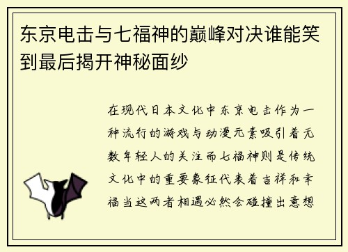 东京电击与七福神的巅峰对决谁能笑到最后揭开神秘面纱