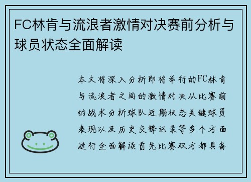FC林肯与流浪者激情对决赛前分析与球员状态全面解读