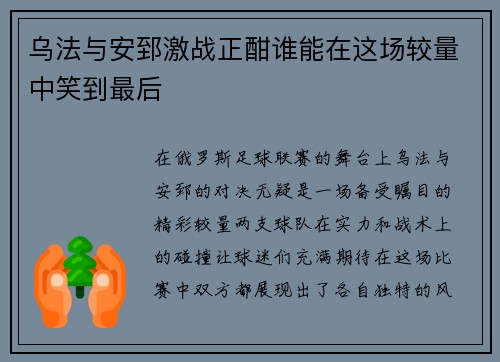 乌法与安郅激战正酣谁能在这场较量中笑到最后