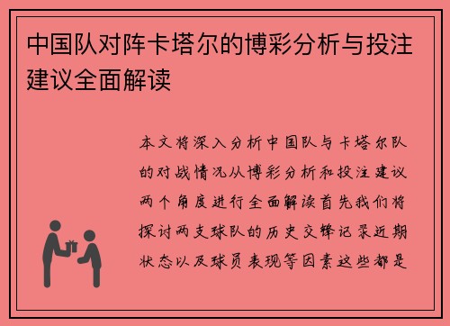 中国队对阵卡塔尔的博彩分析与投注建议全面解读