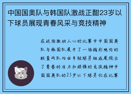 中国国奥队与韩国队激战正酣23岁以下球员展现青春风采与竞技精神