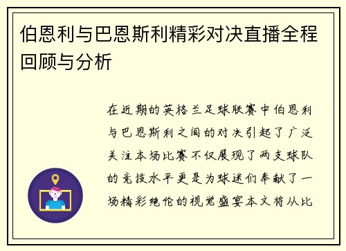 伯恩利与巴恩斯利精彩对决直播全程回顾与分析