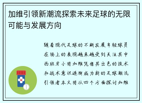 加维引领新潮流探索未来足球的无限可能与发展方向