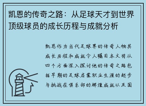 凯恩的传奇之路：从足球天才到世界顶级球员的成长历程与成就分析