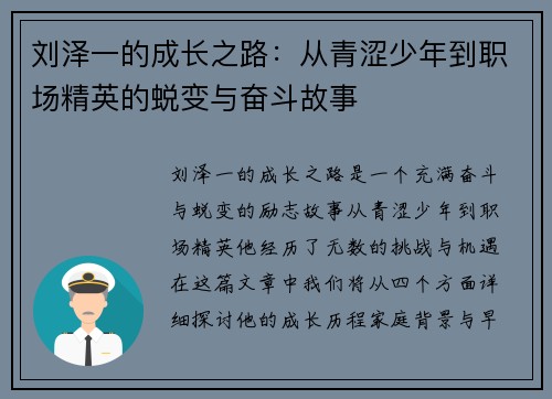 刘泽一的成长之路：从青涩少年到职场精英的蜕变与奋斗故事