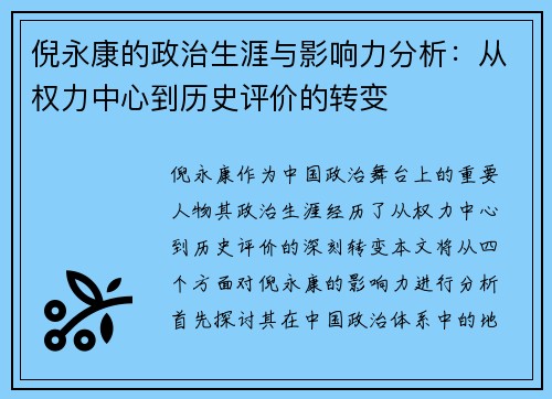 倪永康的政治生涯与影响力分析：从权力中心到历史评价的转变