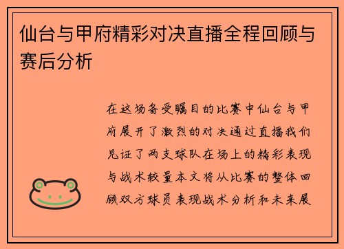 仙台与甲府精彩对决直播全程回顾与赛后分析