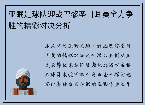 亚眠足球队迎战巴黎圣日耳曼全力争胜的精彩对决分析