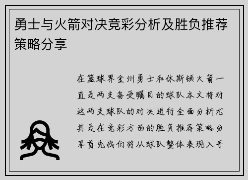 勇士与火箭对决竞彩分析及胜负推荐策略分享
