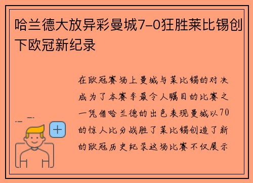 哈兰德大放异彩曼城7-0狂胜莱比锡创下欧冠新纪录