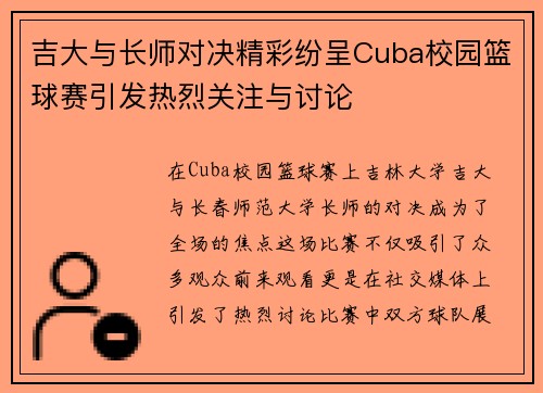 吉大与长师对决精彩纷呈Cuba校园篮球赛引发热烈关注与讨论