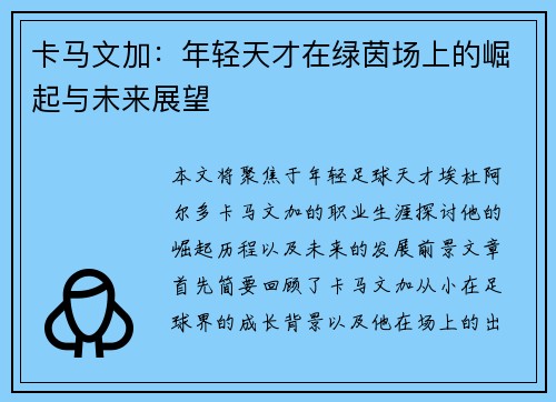 卡马文加：年轻天才在绿茵场上的崛起与未来展望