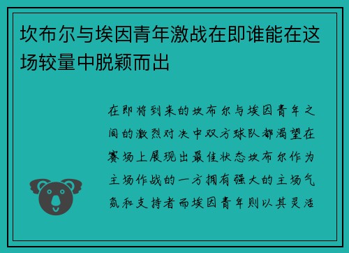 坎布尔与埃因青年激战在即谁能在这场较量中脱颖而出