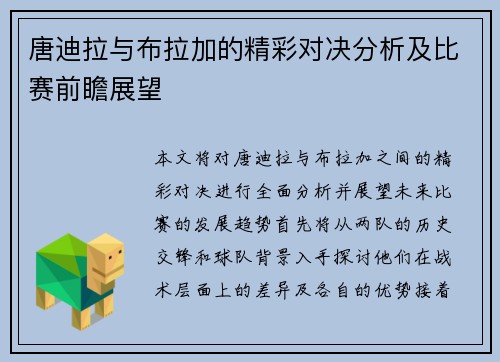 唐迪拉与布拉加的精彩对决分析及比赛前瞻展望