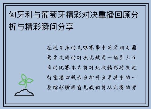 匈牙利与葡萄牙精彩对决重播回顾分析与精彩瞬间分享