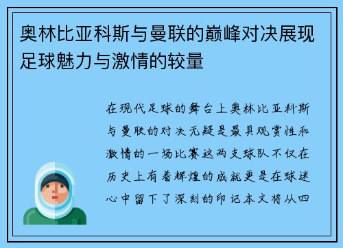 奥林比亚科斯与曼联的巅峰对决展现足球魅力与激情的较量