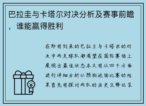 巴拉圭与卡塔尔对决分析及赛事前瞻，谁能赢得胜利