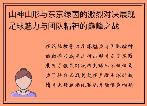 山神山形与东京绿茵的激烈对决展现足球魅力与团队精神的巅峰之战