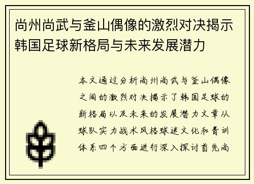 尚州尚武与釜山偶像的激烈对决揭示韩国足球新格局与未来发展潜力