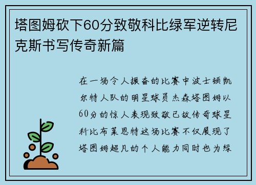 塔图姆砍下60分致敬科比绿军逆转尼克斯书写传奇新篇