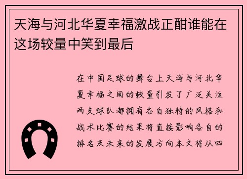 天海与河北华夏幸福激战正酣谁能在这场较量中笑到最后