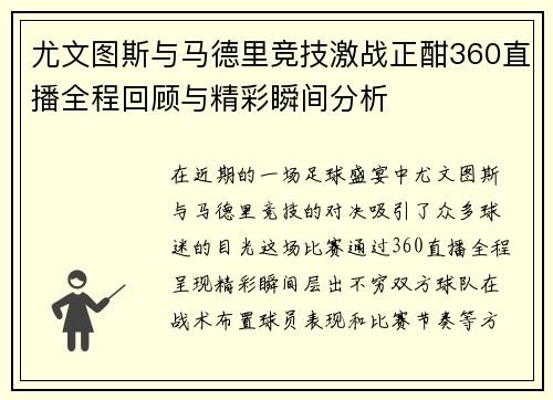 尤文图斯与马德里竞技激战正酣360直播全程回顾与精彩瞬间分析
