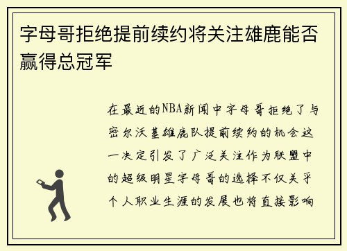 字母哥拒绝提前续约将关注雄鹿能否赢得总冠军