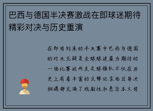 巴西与德国半决赛激战在即球迷期待精彩对决与历史重演