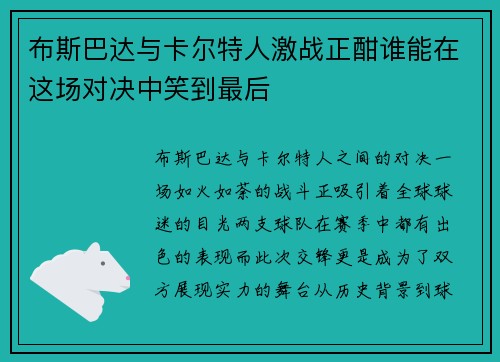 布斯巴达与卡尔特人激战正酣谁能在这场对决中笑到最后