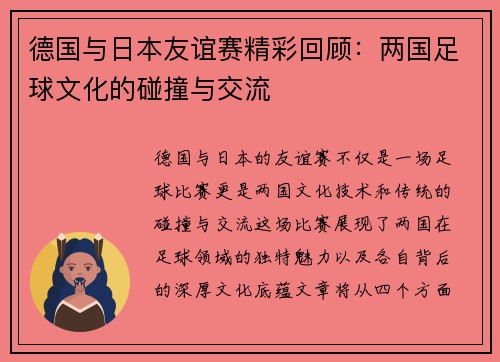 德国与日本友谊赛精彩回顾：两国足球文化的碰撞与交流