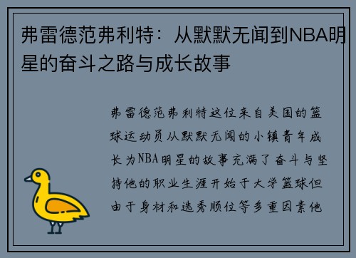 弗雷德范弗利特：从默默无闻到NBA明星的奋斗之路与成长故事
