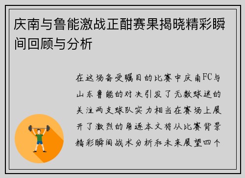 庆南与鲁能激战正酣赛果揭晓精彩瞬间回顾与分析