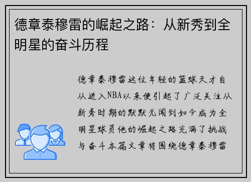 德章泰穆雷的崛起之路：从新秀到全明星的奋斗历程