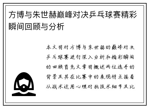 方博与朱世赫巅峰对决乒乓球赛精彩瞬间回顾与分析