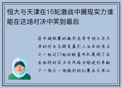恒大与天津在15轮激战中展现实力谁能在这场对决中笑到最后