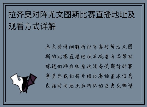 拉齐奥对阵尤文图斯比赛直播地址及观看方式详解