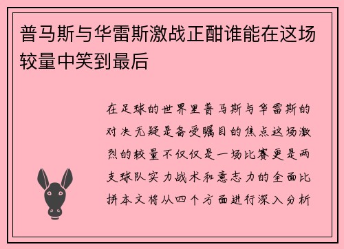 普马斯与华雷斯激战正酣谁能在这场较量中笑到最后