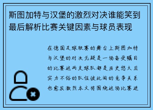 斯图加特与汉堡的激烈对决谁能笑到最后解析比赛关键因素与球员表现