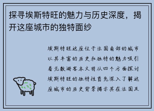 探寻埃斯特旺的魅力与历史深度，揭开这座城市的独特面纱