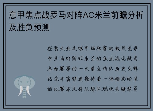 意甲焦点战罗马对阵AC米兰前瞻分析及胜负预测