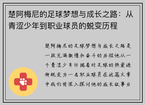 楚阿梅尼的足球梦想与成长之路：从青涩少年到职业球员的蜕变历程