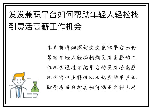 发发兼职平台如何帮助年轻人轻松找到灵活高薪工作机会