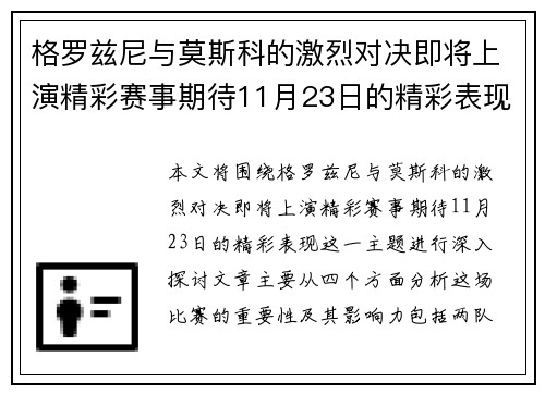 格罗兹尼与莫斯科的激烈对决即将上演精彩赛事期待11月23日的精彩表现