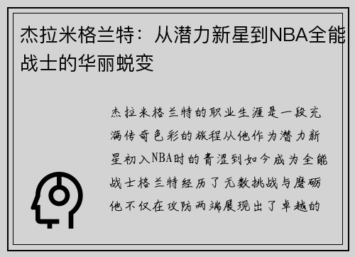 杰拉米格兰特：从潜力新星到NBA全能战士的华丽蜕变