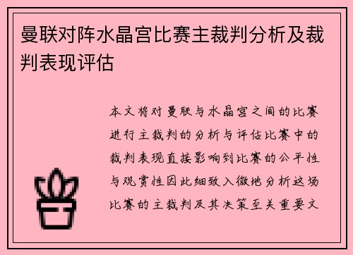 曼联对阵水晶宫比赛主裁判分析及裁判表现评估