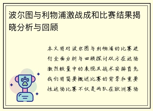 波尔图与利物浦激战成和比赛结果揭晓分析与回顾