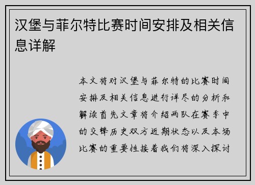 汉堡与菲尔特比赛时间安排及相关信息详解