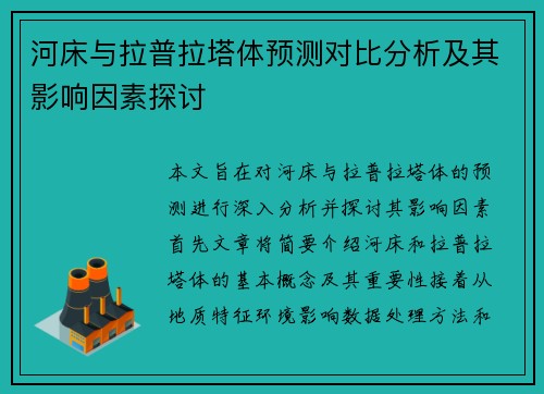 河床与拉普拉塔体预测对比分析及其影响因素探讨