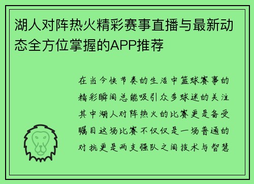 湖人对阵热火精彩赛事直播与最新动态全方位掌握的APP推荐